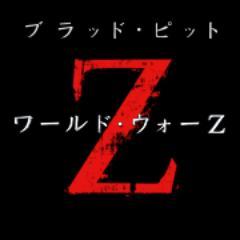 8月10日（土）公開、映画『ワールド・ウォー Z』公式アカウント。映画の最新情報をお届けします。ブラッド・ピット主演、人類絶滅－今世紀最大のパニック・エンターテイメント。＃Zデー