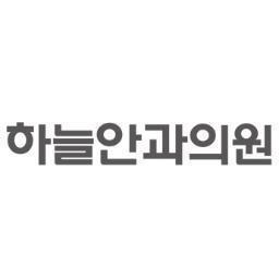 bweye's profile picture. 원장님들이 직접 라식/라섹 수술 받은 하늘안과 공식 트위터입니다. 눈에 관한 모든 궁금증 하늘안과 트윗과 상담하세요!^^ 
[문의 : 02-573-9779 / 051-803-9779]