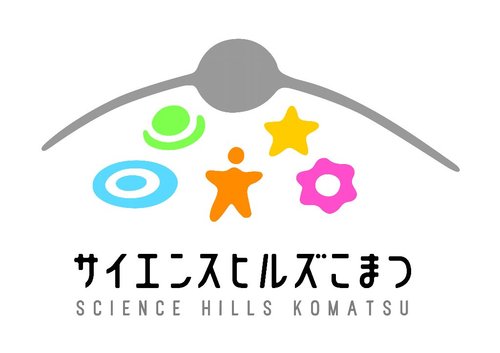 ＪＲ小松駅東側徒歩3分こまつの杜に誕生した科学交流をテーマとした新施設です。どうぞよろしくお願いします。
TEL：0761-22-8610