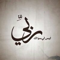 ‎ لُبنَىٰ آلمغـــيريّٰ (@lubnalmughairi) Twitter profile photo