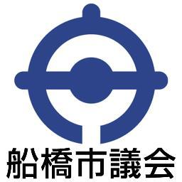 船橋市議会の公式アカウントです。
船橋市議会から本会議や委員会の開催情報などをお届けしていきます。
原則として、リプライ・ダイレクトメッセージには対応しませんのでご了承ください。