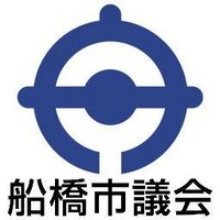 船橋市議会 (@funabashi_gikai) 's Twitter Profile