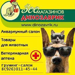 Динозаврик - сеть зоомагазинов. Огромный выбор товаров для животных. Ветеринарная аптека. Аквариумный салон.  Доставка на дом тел. (495) 544-5025