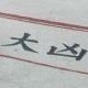 大凶…待ち人…来ず。大凶はむしろありがたい。レアだからか？それだけではない、いうことをきいたら悪いことがおこらないようにしてくれているのだ。大逆転も夢ではない。受験で、起業で、仕事で、大逆転を実現しよう。good luck