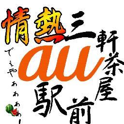Auショップ三軒茶屋駅前 Aushop Sancha Twitter
