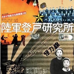 rikugunnoborito's profile picture. 極秘の消された研究所。秘密戦・謀略戦の兵器開発基地。関係者たちの証言を綴るドキュメンタリー映画。2012年度キネマ旬報ベストテン 文化映画部門第3位。2013年8月渋谷ユーロスペースより公開スタート！現在全国順次公開中https://t.co/sl52oUDOkw