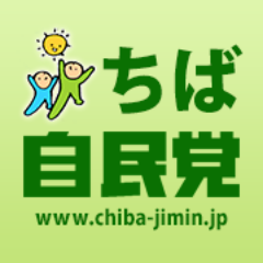 jiminchiba's profile picture. ちば自民党(自由民主党千葉県支部連合会)の公式アカウントです。