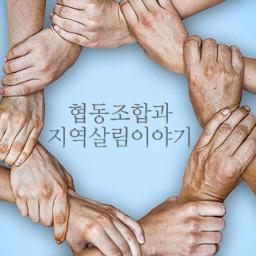 #협동조합 뉴스(Cooperative News).^^