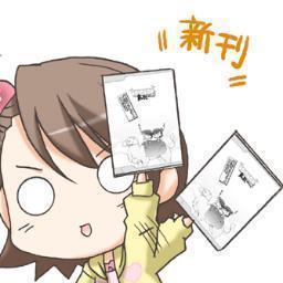 新刊情報をつぶやいてます。あたしに『「⚪︎⚪︎」の新刊が出たら、教えて』とつぶやいてくれたら、発売日にお知らせするよ。