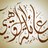 alwohaybi1's profile image
