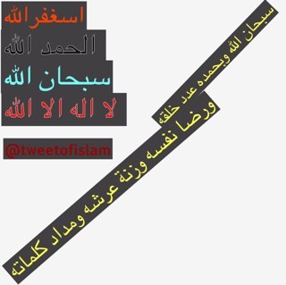 اشهد ان لا اله الا الله اشهد ان محمد رسول الله،،، اللهم لك الحمد حتى ترضا ،،،، اللهم انصر خواننا في سوريا ،، ❤❤