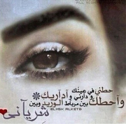عساك تبقى في حشى صدري حبيـب وعساني أبقى في خفوقك يا منـاي حتى لو انك بالجسد منت قريـب يكفيني آغمض واحس إنك معـاي
