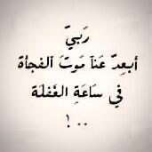 ‏سُبْحَانَ اللَّهِ وَبِحَمْدِهِ , عَدَدَ خَلْقِهِ , وَرِضَا نَفْسِهِ , وَزِنَةَ عَرْشِهِ , ومِداد كَلِماته