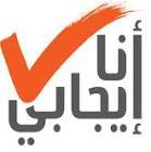 العقول تؤثر وتتاثر ببعضها فاحرص على مخالطة اهل العقول الراجحة الناضجة الايجابية المتفائلة...
