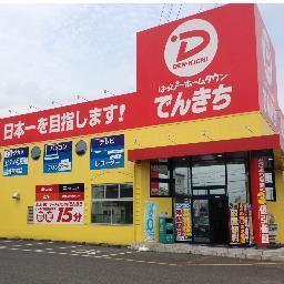 でんきち飯能店 携帯コーナー公式アカウント♪ 最新情報やお買い得情報配信中!!! ケータイ・スマホの事ならでんきちにお任せください!!! 営業時間：10:30～19:30 お問い合わせ先:042-975-6000