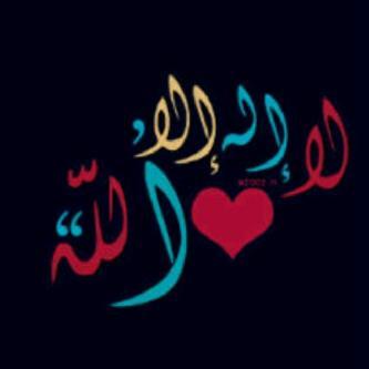 لا اله الا الله محمد رسول الله