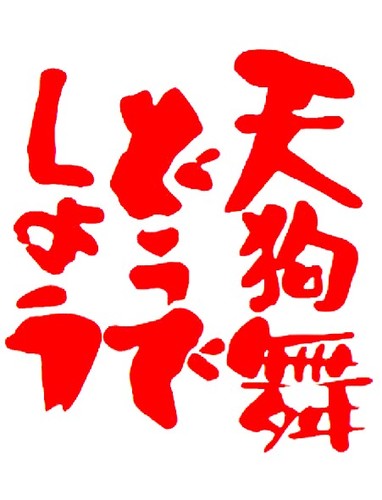 天狗舞どうでしょうさんのプロフィール画像