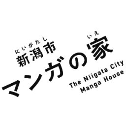 「新潟市 マンガの家」は新潟ゆかりのギャグマンガ家の作品を常設展示するコーナーを設けるほか、マンガの描き方講座を開催するなど、より深くマンガの魅力に触れることができる施設です。姉妹施設の「新潟市マンガ・アニメ情報館」@n_mamuseum もよろしくお願いします！