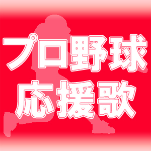 プロ野球応援歌 名曲 Slideshuffle Twitter プロ野球応援歌 名曲 Slideshuffle Twitter
