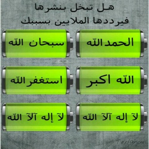 〔سبحان الــلــﮩ〕✬〔الحمد لــــلـــﮩ〕✬〔لا آلـﮩ إلا الــلـﮩ〕✬〔الـــلــﮩ ٲڱبـــر〕 ##### لإعادةتغريداتكم المفيده ( اضفني ) 
ثم ضع @mostashaar22 قبل التغريده