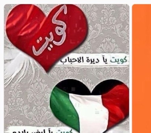 الله يحفظج يبلادي ياكويت