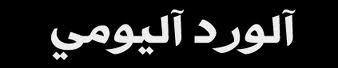 حساب مخصص ليذكركم بوردكم اليومي من القرءان والصلاة والصيام والصدقة