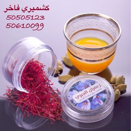 saffron_jabri's profile picture. {الآن بالكويت متوفر زعفران الجبري الكشميري} نقي100% فاخر درجة أولي مفحوص من هيئة الغذاء والدواء السعودية والكويت-للتوصيل 50610099 - وللإستفسار والجمله 55576664