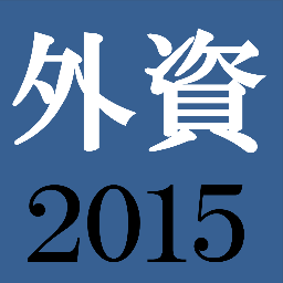 gaishikei2015's profile picture. 【グローバルに働きたい！】外資系コンサル/メーカー/金融などの就活・インターン情報から外資系あるあるなどのネタまで、外資系企業についての幅広い情報をお知らせします。