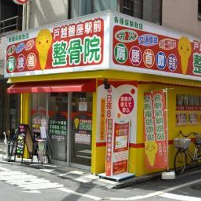 戸越銀座駅前整骨院 Togoshiginza39 Twitter 戸越銀座駅前整骨院 Togoshiginza39 Twitter