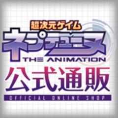 『超次元ゲイム ネプテューヌ』公式通販さんのプロフィール画像