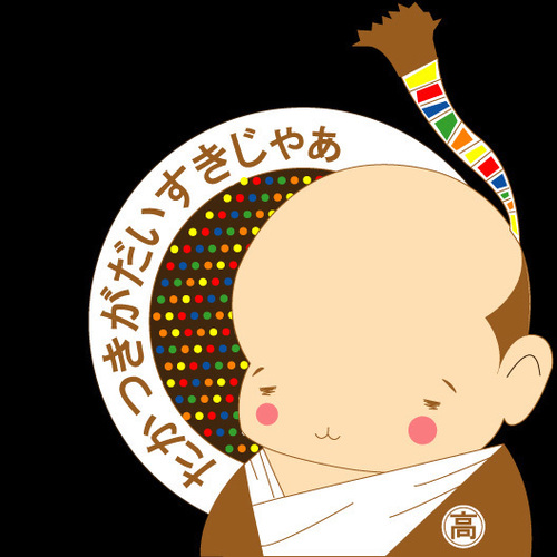 大阪府高槻市が好きな殿様…そう、世がたかつきうこんじゃあ。一歳と二ヶ月じゃが高槻を愛する想いは誰にも負けぬ。たまに高槻に対するついーとを行った方につぶやく。幸運にもつぶやかれた方には24時間以内に幸せが訪れるという噂じゃ。ラッキーぞよ。