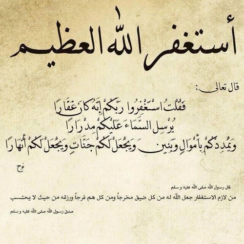 أَسْتَغْفِرُ اللَّهَ وَأَتُوبُ إِلَيْهِ ‏سُبْحَﭑنَﷲ͜وَبحَـــــــمّدِھِْ سُبْحَﭑنَﷲ͜ﭑلعَظِيّــــــــــﻣٓ