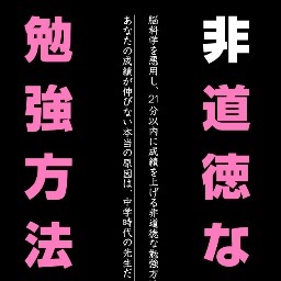 非道徳な勉強方法（iPhone・Androidアプリ）のBOTです。２１分以内にあなたの記憶力を３倍にします。あなたの成績が伸びない本当の原因は中学時代の先生です。あなたに責任は一切ありません。