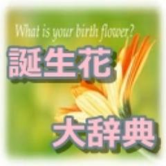 366日の誕生花とその花言葉を画像付きでつぶやきます☆イイ花言葉やキレイだったり当たってる！ってなったらRTしてね♪ブログではすべての誕生花を網羅しています。