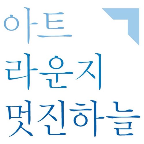 아트라운지 '멋진하늘'은, 도시 속 음악과 예술이 숨쉬는 대안문화공간입니다. 해질무렵 바람이 불어오는 멋진하늘은 서울에서 가장 멋진 곳입니다. 멋진하늘은 낙원상가 4층에 있습니다.
