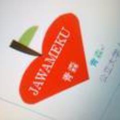 JAWAMEKU's profile picture. まちづくりサークル「JAWAMEKU」 青森公立大学の学生です。地域活性化やまちづくりについて勉強中。 ACAC&青森カフェ巡りの情報をまったりと発信（゜▽゜）♪