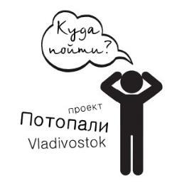Как часто Вы слышите о том, что во Владивостоке НЕКУДА ПОЙТИ? 
Мы здесь затем, что бы развеять этот МИФ!