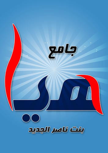 ‏‏جامع والدة الشيخ عبدالرحمن بن علي الجريسي - غفر الله لها و لوالديها موقع الجامع https://t.co/jsRlgs7rQU‎
