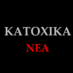 Κατοχικά Νέα (@katohikanea) Twitter profile photo Κατοχικά Νέα (@katohikanea) Twitter profile photo