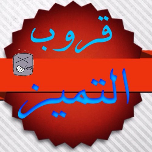 King_follow1's profile picture. ⚠:الحساب يرسل ويغرد أليآ تابعنا الان واحصل على متابعين جدد. رتويت لتغريداتنا فولو مي للتواصل:على الخاص او الواتساب Whats App 0552516857 Keek:Group_follow1