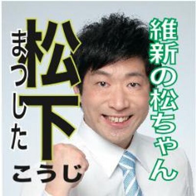 維新の松ちゃん 奈良から維新を Ishin Matu Twitter