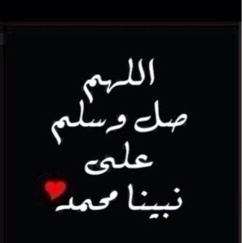 الهم صلى على محمد والي محمد