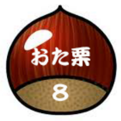 オタ栗8