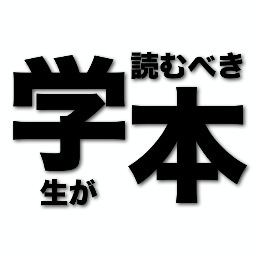 学生が読むべき本をツイートします。
自己啓発に限らず、小説から新書まで幅広いジャンルの本を紹介します。
学生にかぎらず、社会人の方が読んでも満足できるリスト作りを心がけます。

「この本もオススメだよ！」というものがありましたら、リプライにてお知らせください。
よろしくお願いします。
