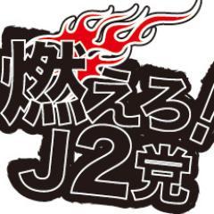 日本サッカーフリーク向けトークイベント「燃えろ！J2党」公式ツイッター！阿佐ヶ谷ロフトAをメインスタジアムにしてます。