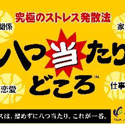 皿割 八つ当たりどころ 再 8 Ataridokoro Twitter