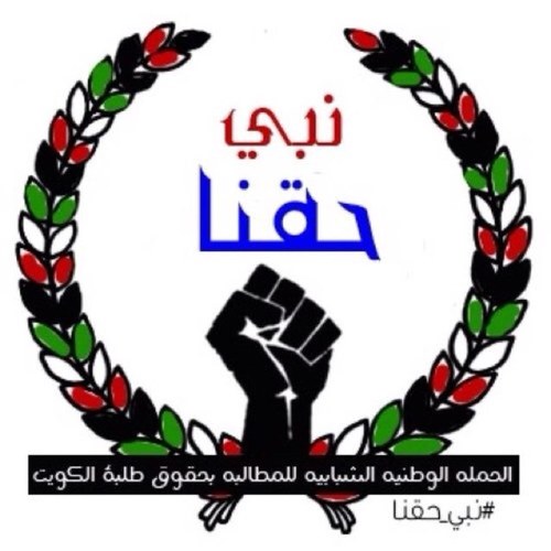 في حال عدم الرد على استفساراتكم يرجى توجيهها الى حساب رئيس الحملة في تويتر وهو: @_kuwaiti_