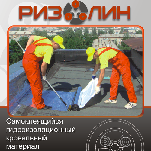 RizolinCompany's profile picture. Ризолин - новейший самоклеящийся кровельный, гидроизоляционный материал.