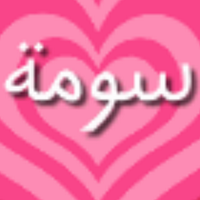 سومة جادالله (@smr366) Twitter profile photo