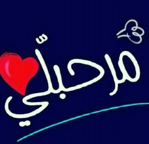 ‏#مرحبلي#‏(فولو +رتويت)
